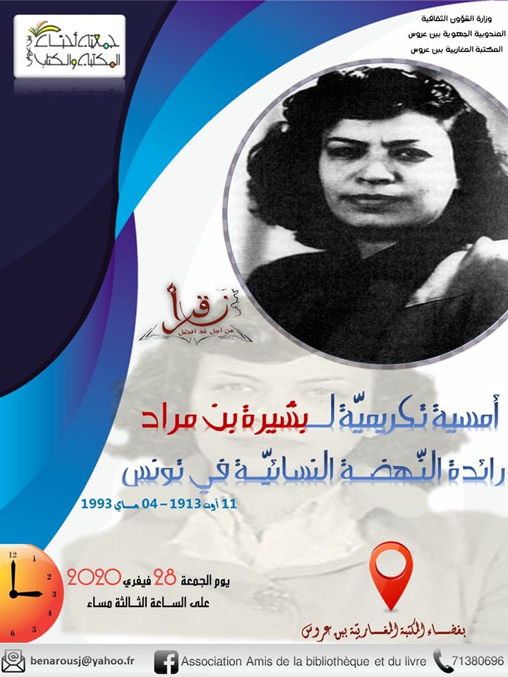 جمعيّة أحبّـــاء المكتبة والكتاب والمكتبة المغاربيّة ببن عروس تنظمان أمسية تكريميّة للمناضلة : بشيرة بن مراد